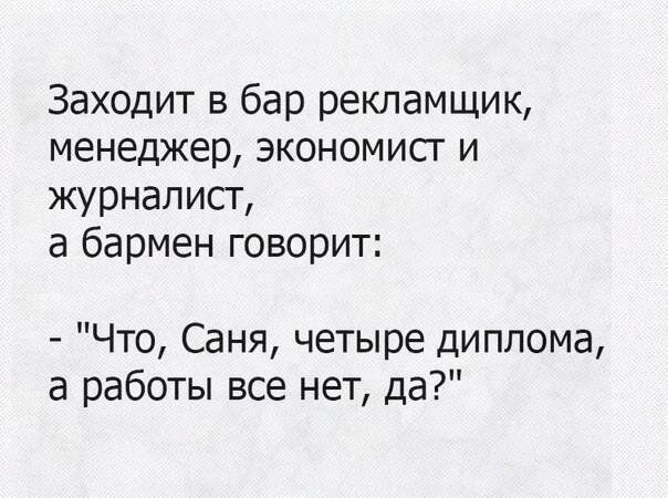 Заходит в бар рекламщик менеджер экономист и журналист а бармен говорит Что Саня четыре диплома а работы все нет да