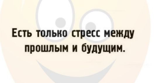 Есть только стресс между прошлым и будущим
