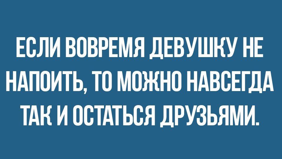 ЕСЛИ ВСВРЕМЯ ДЕВУШКУ НЕ НАПСИТЬ ТС МОЖНО НАВСЕГДА ТАК И ОСТАТЬСЯ ДРУЗЬЯМИ