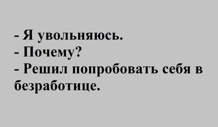 Я увольняюсь Почему Решил попробовать себя в безработице