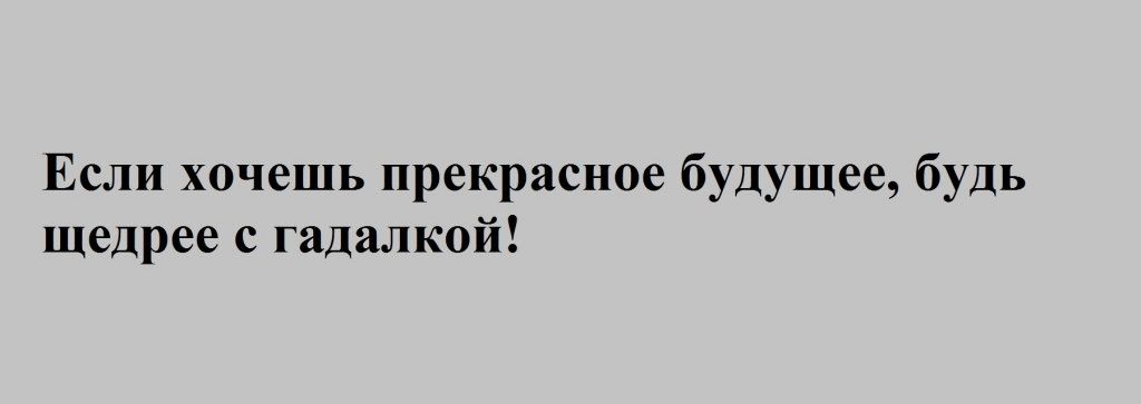Если хочешь прекрасное будущее будь щедрее с гадалкой