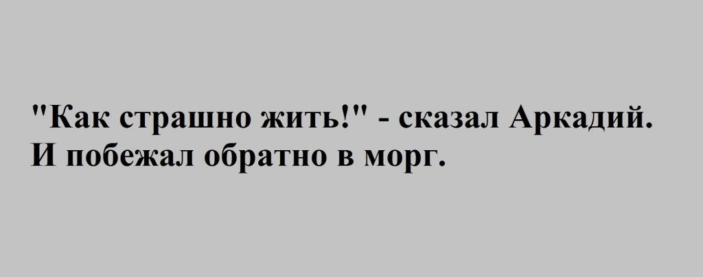 Как страшно жить сказал Аркадий И побежал обратно в морг
