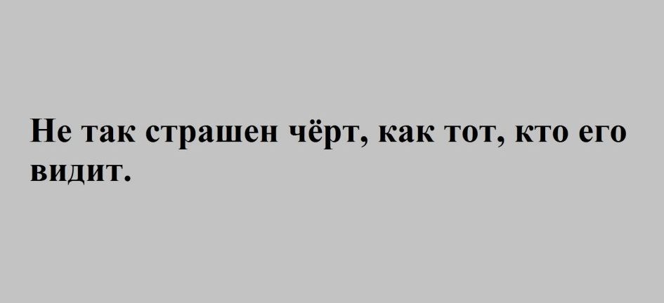 Не так страшен ЧЁРТ как ТОТ КТО его ВИДИТ