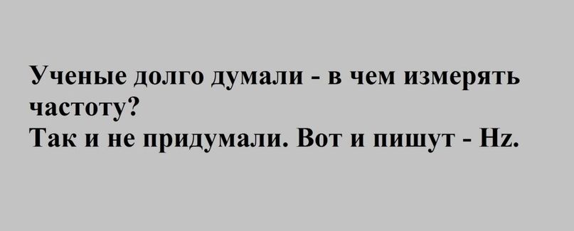 Ученые долго думали в чем измерять частоту Так и не придумали Вот и пишут Ни