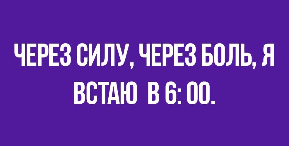 ЧЕРЕЗ СИЛУ ЧЕРЕЗ БОЛЬ Я ВСТАЮ В 600