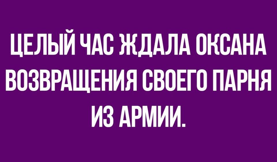 ЦЕЛЫЙ ЧАС ЖДАЛА ОКСАНА ВОЗВРАЩЕНИЯ СВОЕГО ПАРНЯ ИЗ АРМИИ