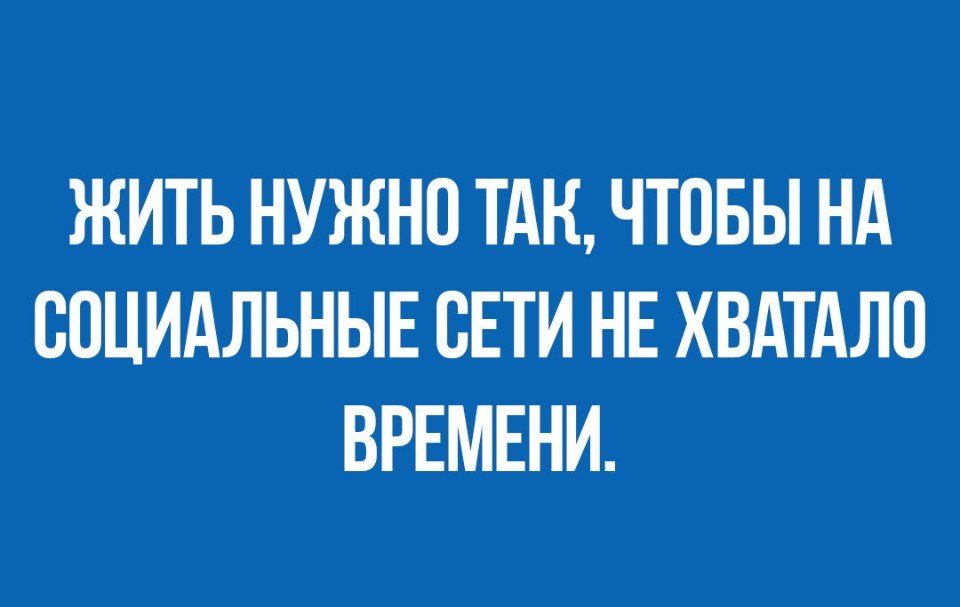 ЖИТЬ НУЖНО ТАН ЧТОБЫ НА СОЦИАЛЬНЫЕ СЕТИ НЕ ХВАТАЛО ВРЕМЕНИ