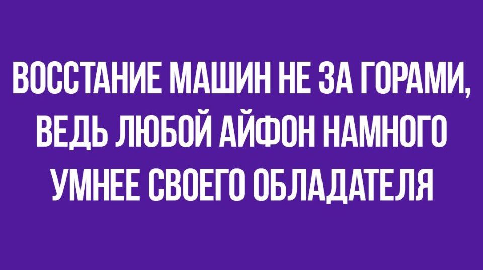 ВОООТАНИЕ МАШИН НЕ ЗА ГОРАМИ ВЕДЬ ЛЮБОЙ АЙФОН НАМНОГО УМНЕЕ ОВОЕГО ОБЛАДАТЕЛЯ