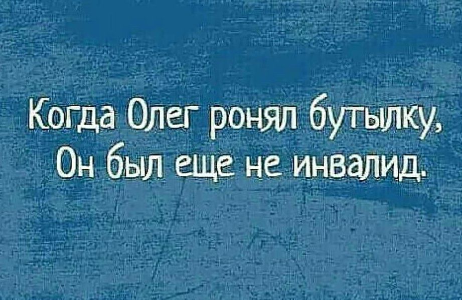 Коша Олег ронял бутылку Он был еще не инвалид