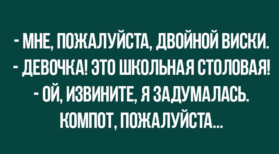 МНЕ ПОЖАЛУЙСТА ДВОЙНОЙ ВИОНИ ДЕВОЧКА ЭТО ШКОЛЬНАЯ ОТОЛОВАЯ ОЙ ИЗВИНИТЕ Я ЗАДУМАЛАОЬ НОМПОТ ПОЖАЛУЙСТА