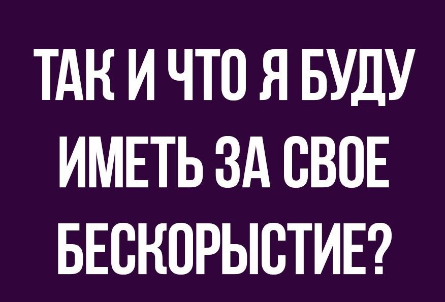 ТАК И ЧТО Я БУДУ ИМЕТЬ ЗА СВОЕ БЕВКОРЫВТИЕ