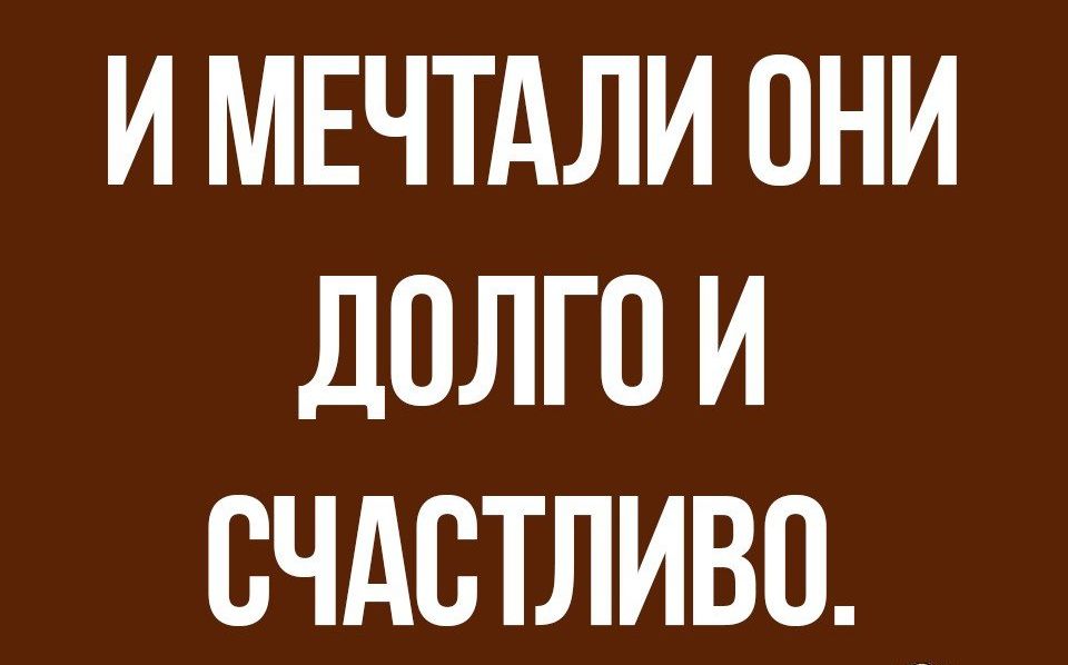 и мнчтдли они долго и счдстливо _