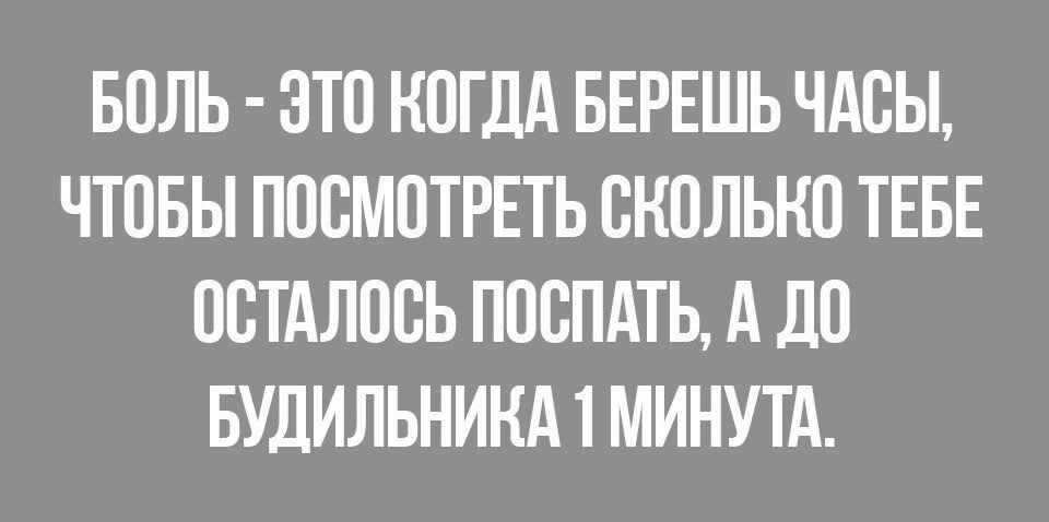БОЛЬ ОТО КОГДА БЕРЕШЬ ЧАСЫ ЧТОБЫ ПОСМОТРЕТЬ ОНОЛЬНО ТЕБЕ ООТАЛООЬ ПООПАТЬ А БУДИЛЬНИНА 1 МИНУТА