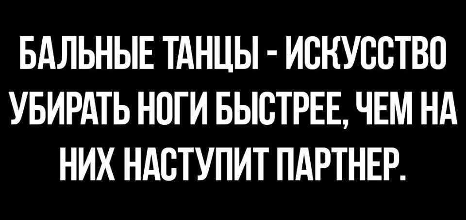 БАЛЬНЫЕ ТАНЦЫ ИСКУССТВО УБИРАТЬ НСГИ БЫСТРЕЕ ЧЕМ НА НИХ НАСТУПИТ ПАРТНЕР