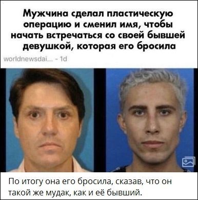 Мужчина депап тактическую операцию и сменил имя чтвбы начать встречаться воей бывшей девушкой история его бросила По итогу она его бросила сказав что он Такой же мудак как и её бывший