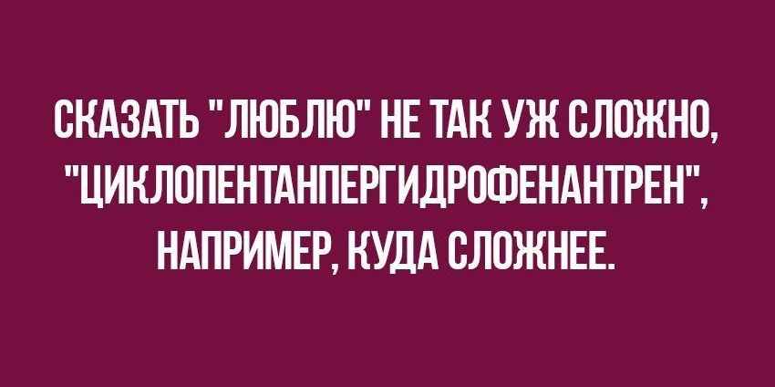 СКАЗАТЬ ЛЮБЛЮ НЕ ТАК УЖ СЛОЖНО ЦИНЛОПЕНТАНПЕРГИдРОФЕНАНТРЕН НАПРИМЕР КУДА СЛОЖНЕЕ