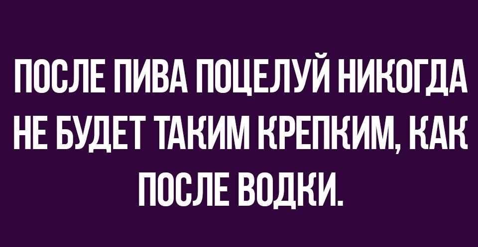 ПОСЛЕ ПИВА ПОЦЕЛУЙ НИКОГДА НЕ БУДЕТ ТАНИМ НРЕПНИМ НАН ПОСЛЕ ВОДНИ