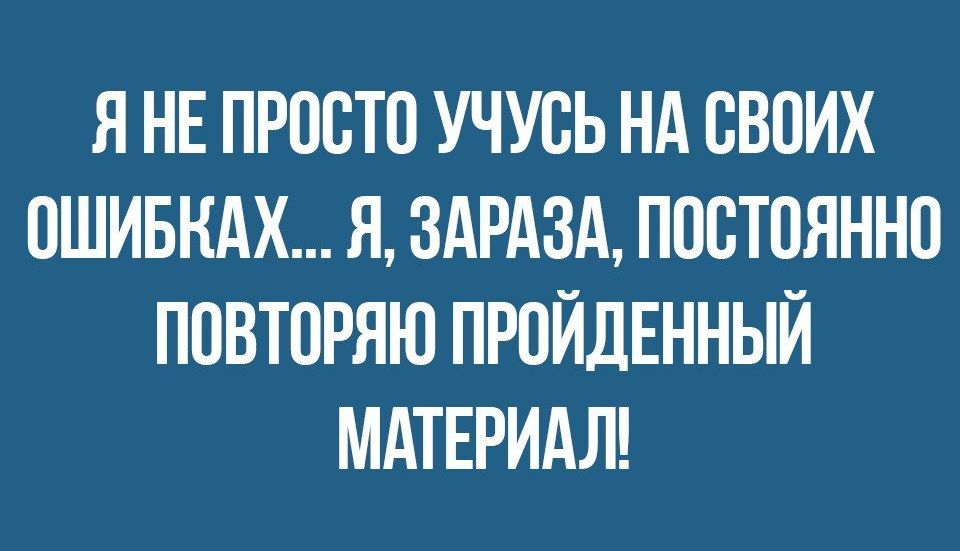 Я НЕ ПРПБТО УЧУСЬ НА ВВПИХ 0ШИБНАХ Я ЗАРАЗА ППБТПЯННП ППВТОРЯЮ ПРПЙДЕННЫЙ МАТЕРИАЛ