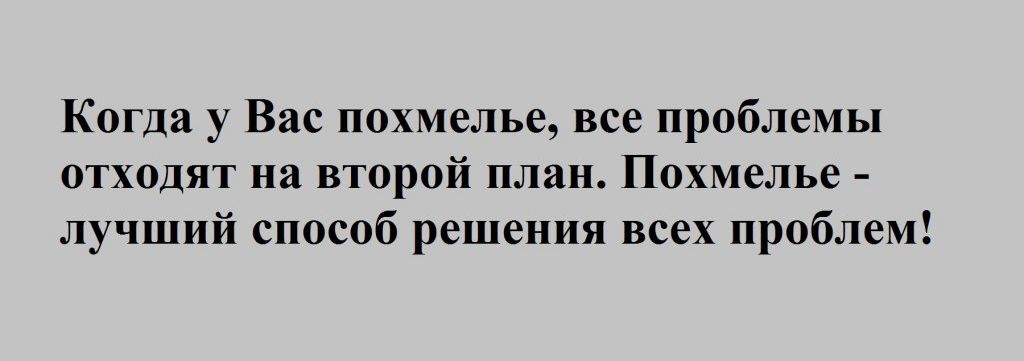 Когда у Вас похмелье все проблемы отходят на второй план Похмелье лучший способ решения всех проблем