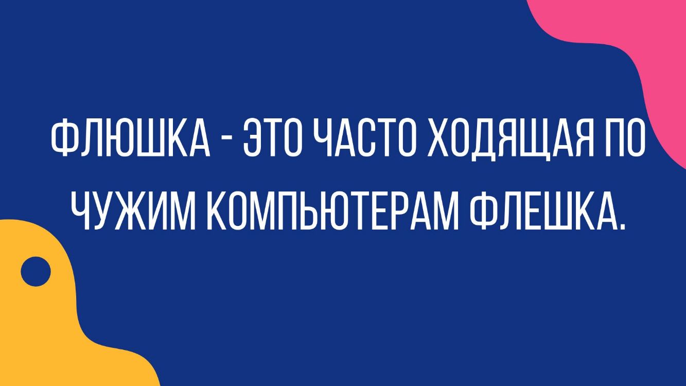 ФЛЮШКА ЭТО ЧАСТО ХОДЯЩАЯ ПО ЧУЖИМ КОМПЬЮТЕРАМ ФЛЕШКА