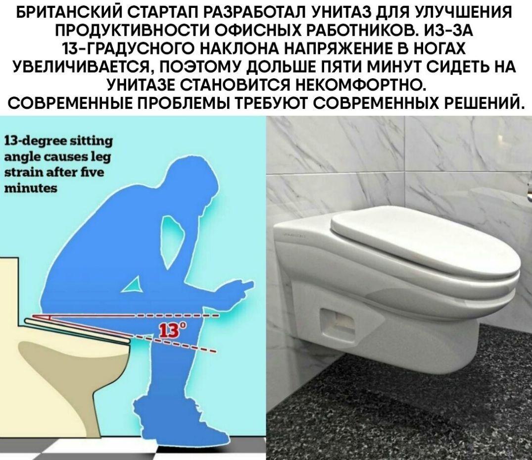 БРИТАНСКИЙ СТАРТАП РАЗРАБОТАЛ УНИТАЗ дЛЯ УЛУЧШЕНИЯ ПРОДУКТИВНОСТИ ОФИСНЫХ РАБОТНИКОВ ИЗ ЗА 13 ГРАДУСНОГО НАКЛОНА НАПРЯЖЕНИЕ В НОГАХ УВЕЛИЧИВАЕТСЯ ПОЭТОМУ ДОЛЬШЕ ПЯТИ МИНУТ СИДЕТЬ НА УНИТАЗЕ СТАНОВИТСЯ НЕКОМФОРТНО _ СОВРЕМЕННЫЕ ПРОБЛЕМЫ ТРЕБУЮТ СОВРЕМЕННЫХ РЕШЕНИИ 13419911 яіпіпу ап91е сани 199 видів апег те _ шіпціев