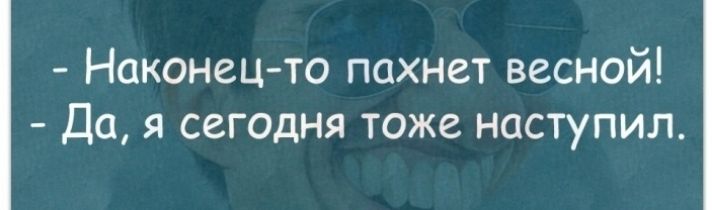Наконец то пахнет весной Да я сегодня тоже наступил