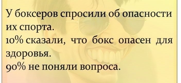 У боксеров спросили об опасности их спорта 10 сказали что бокс опасен для здоровья 90 не поняли вопроса