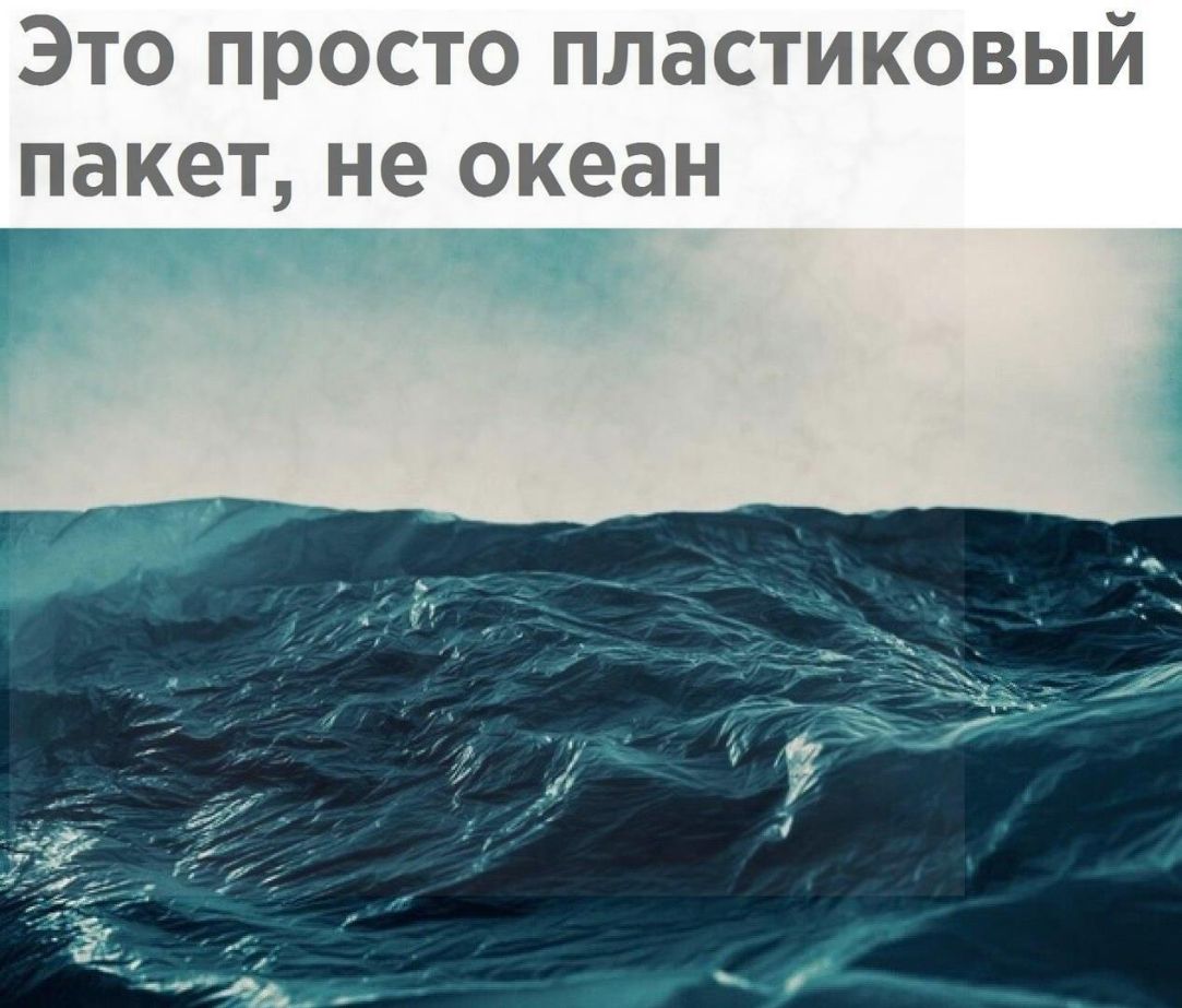 Это просто пластиковый пакет не океан