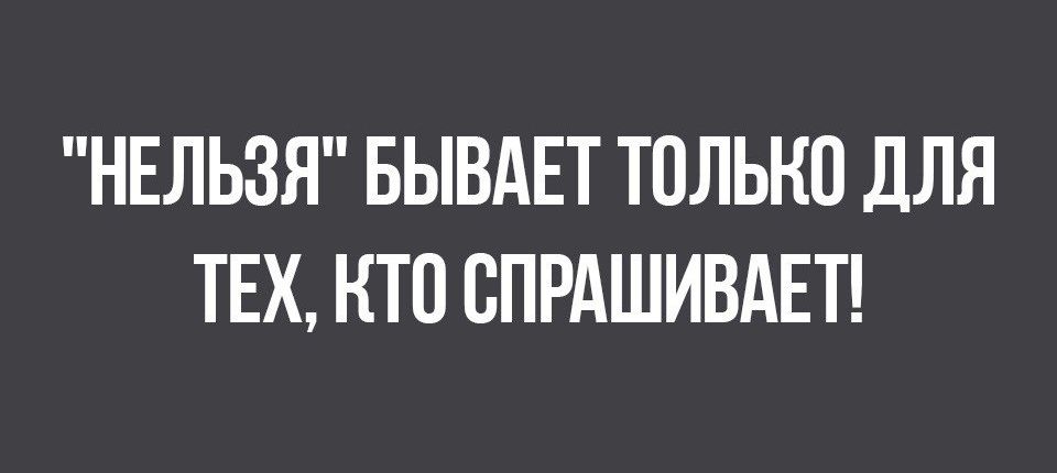 Бывать невозможно. Нельзя бывает для тех. Нельзя бывает только для тех кто спрашивает.