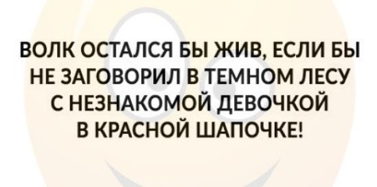 волк остмся вы жив ЕСЛИ вы нв ЗАГОВОРИЛ в твмном лвсу с НЕЗНАКОМОЙ дЕВОЧКОЙ в КРАСНОЙ ШАПОЧ кв