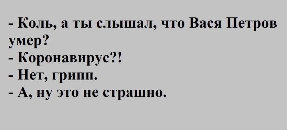 Коль а ты слышал что Вася Петров умер Коронавирус Нет грипп А ну это не страшно