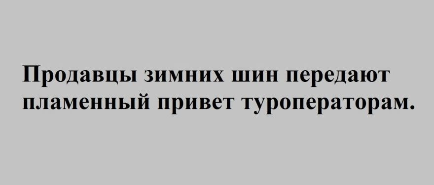 Продавцы зимних шин передают пламенный привет туроператорам