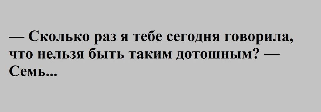 Сколько раз я тебе сегодня говорила что нельзя быть таким Дотошным Семь