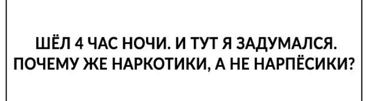 ШЁЛ 4 ЧАС НОЧИ И ТУТ Я ЗАДУМАЛСЯ ПОЧЕМУ ЖЕ НАРКОТИКИ А НЕ НАРПЁСИКИ