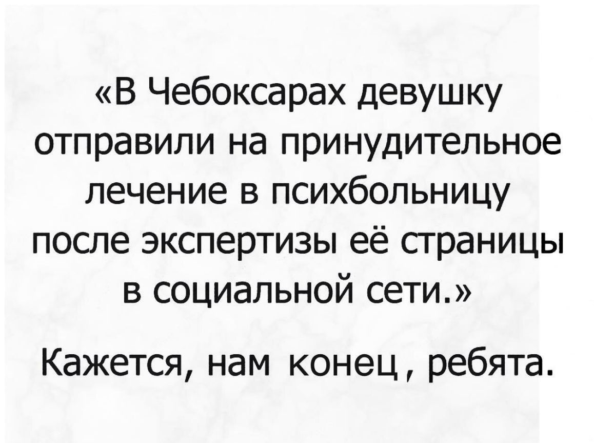 В Чебоксарах девушку отправили на принудительное лечение в психбольницу после экспертизы её страницы в социальной сети Кажется нам конец ребята