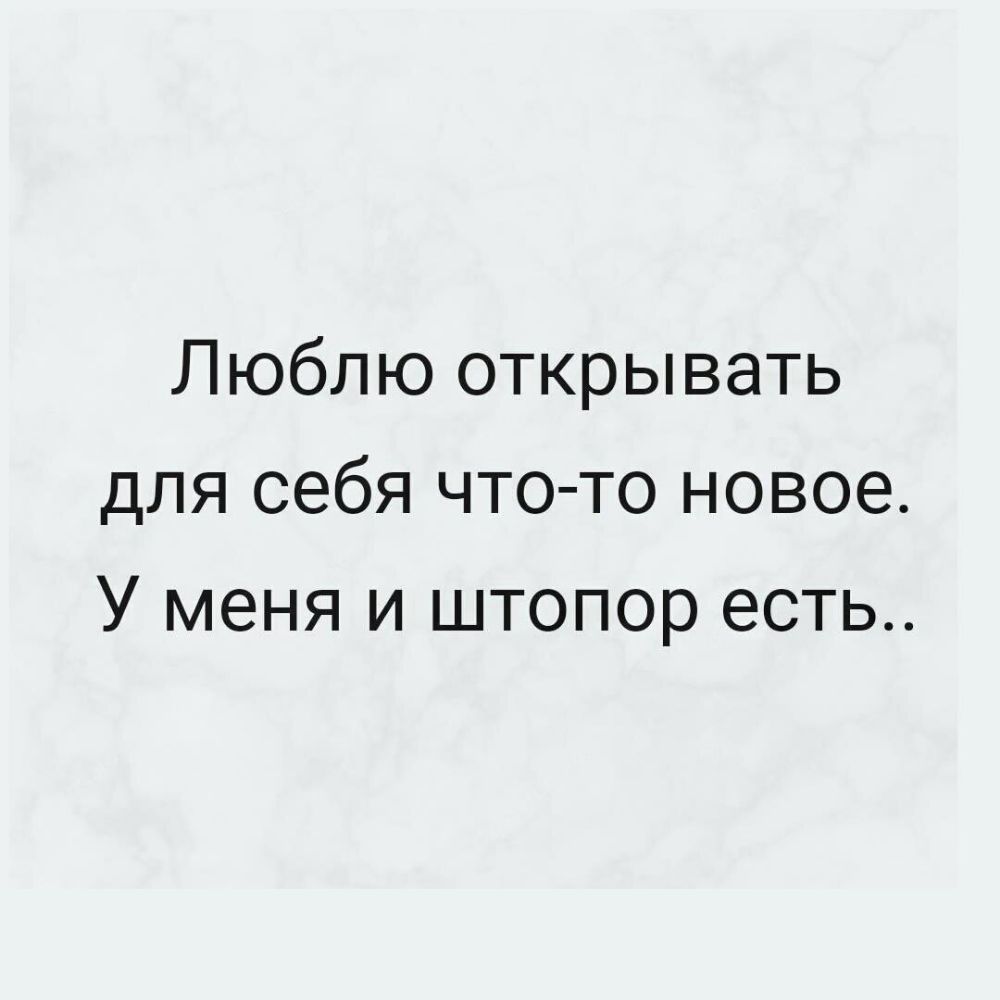 Люблю открывать для себя чтото новое У меня и штопор есть