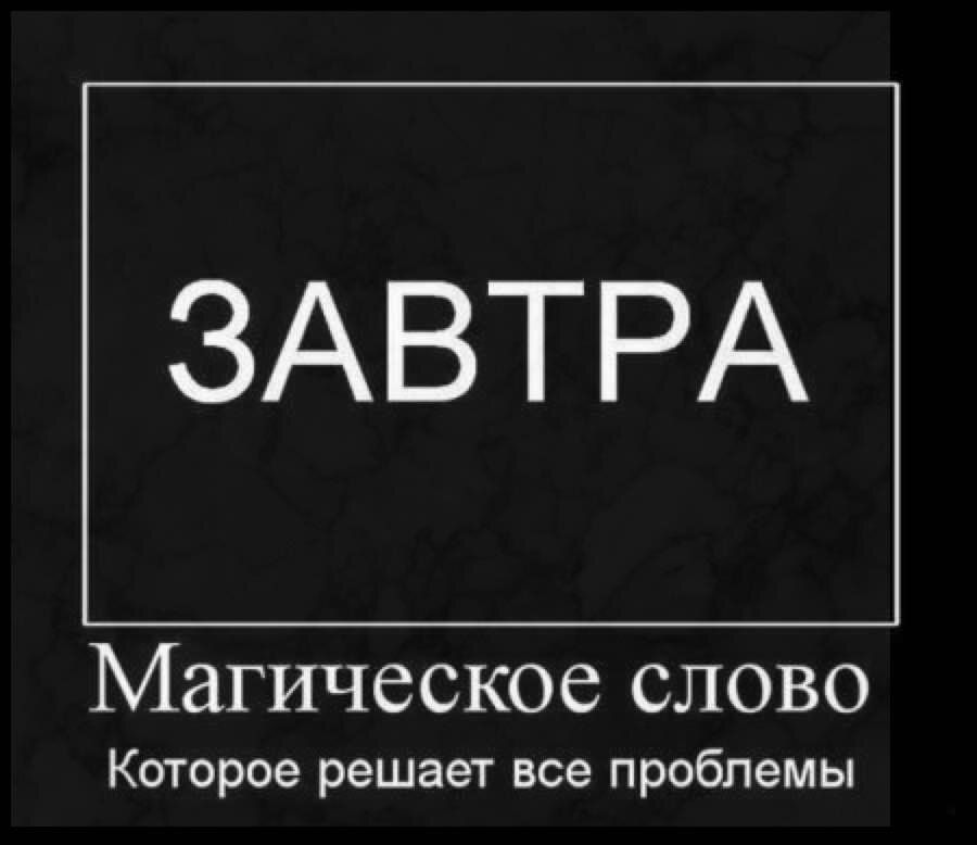 ЗАВТРА Магическое слово Которое решает все проблемы
