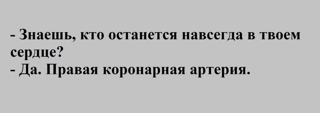 Знаешь кто останется навсегда в твоем сердце Да Правая коронарная артерия
