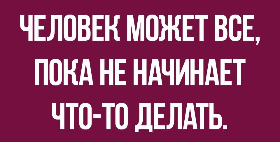 ЧЕЛОВЕК МОЖЕТ ВСЕ ПОКА НЕ НАЧИНАЕТ ЧТО ТП ДЕЛАТЬ