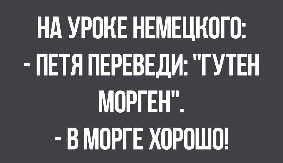 НА УРОНЕ НЕМЕЦНОГО ПЕТЯ ПЕРЕВЕДИ ГУТЕН МОРГЕН В МОРГЕ ХОРОШО