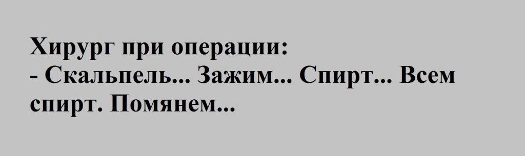 Хирург при операции Скальпель Зажим Спирт Всем спирт Помянем