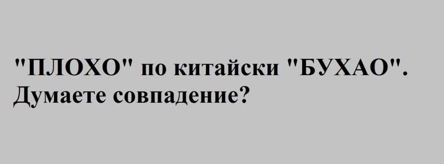 ПЛОХО по китайски БУХАО Думаете совпадение