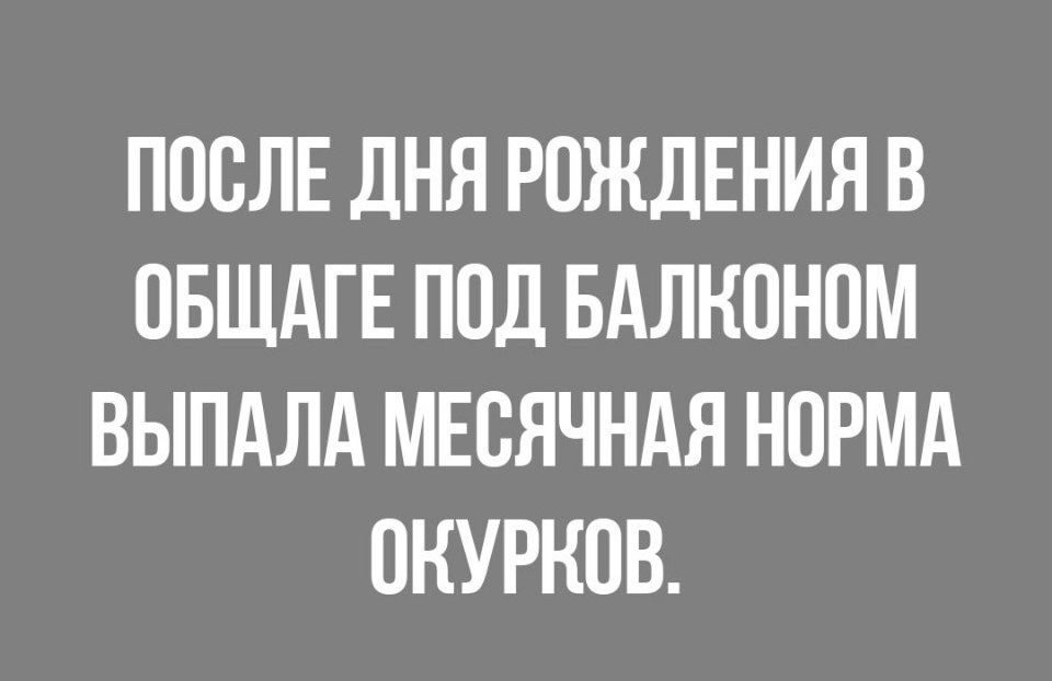 ПОСЛЕ ДНЯ РОЖДЕНИЯ В ОБЩАГЕ ПОД БАЛНОНОМ ВЫПАЛА МЕВЯЧНАЯ НОРМА ОКУРНОВ
