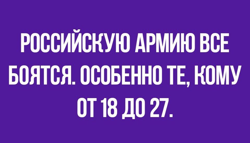РОССИЙСКУЮ АРМИЮ ВСЕ БСЯТСЯ СССБЕННС ТЕ КОМУ СТ18ДС 27