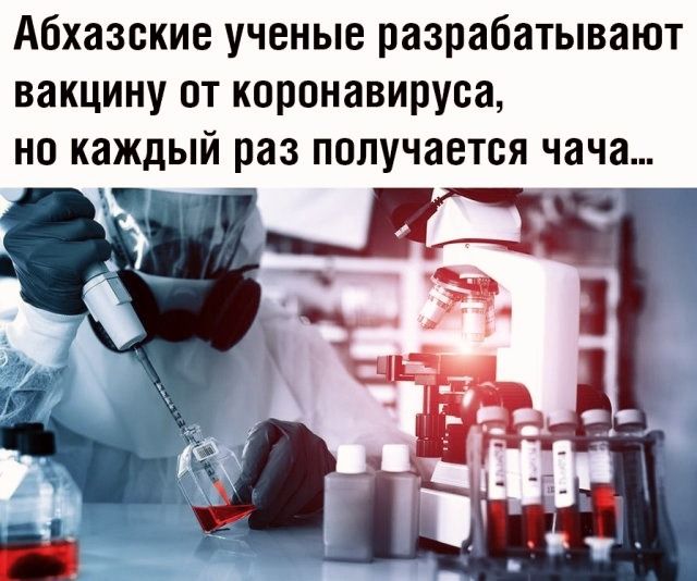 Абхазские ученые разрабатывают вакцину от коронавируса но каждый раз получается чача _