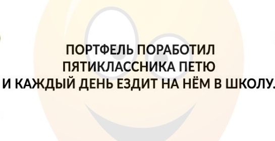 ПОРТФЕЛЬ ПОРАБОТИЛ ПЯТИКЛАССНИКА ПЕТЮ И КАЖДЫЙ ДЕНЬ ЕЗДИТ НА НЁМ В ШКОЛУ