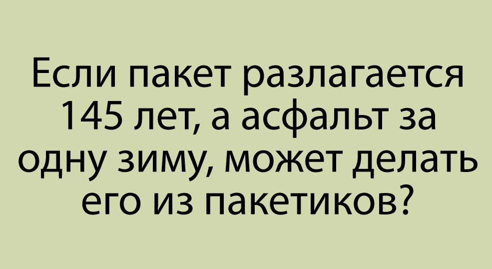 ФАКТ УМНЫЙ В ГОРУ НЕ ППЙДЕТ В ГПРУ ППЙДЕТ БОГАТЫЙ может делать его из пакетиков