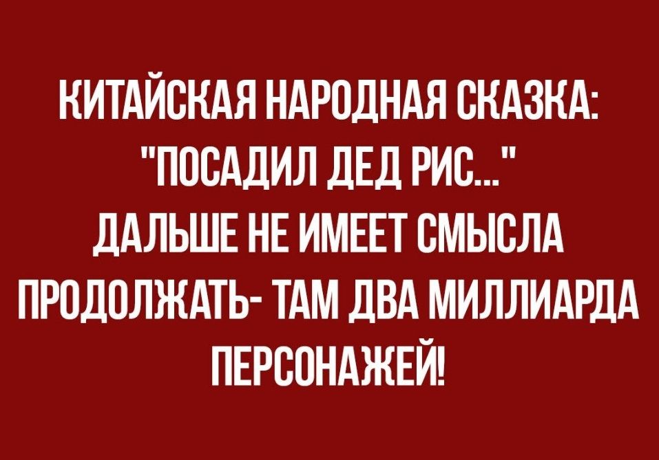 КИТАЙСКАЯ НАРОДНАЯ СКАЗКА ПССАДИЛ ЛЕД РИС дАЛЬШЕ НЕ ИМЕЕТ СМЫСЛА ПРСДСЛЖАТЬ ТАМ ДВА МИЛЛИАРДА ПЕРССНАЖЕЙ