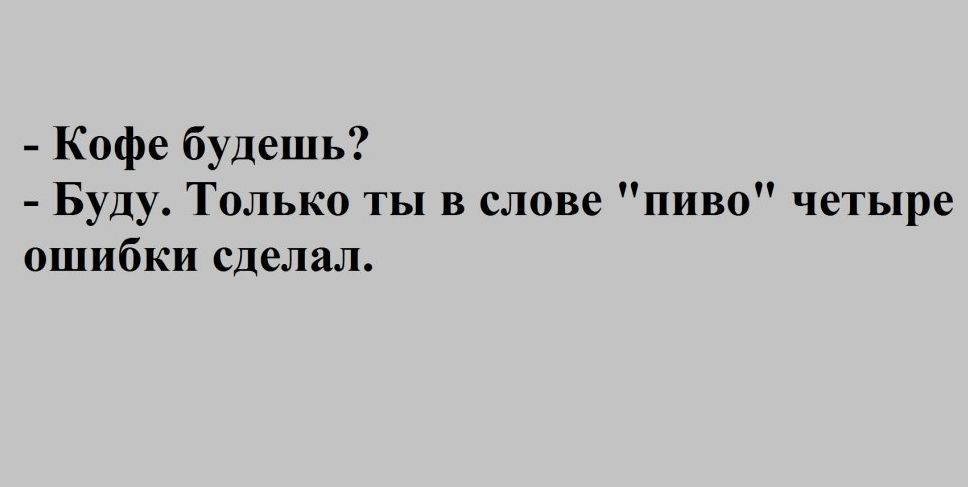 Кофе будешь Буду Только ты в слове пиво четыре ошибки сделал