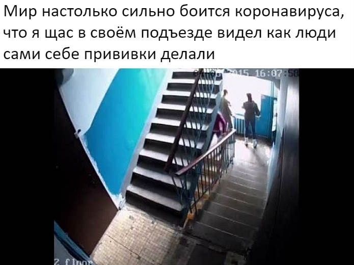 Мир настолько сильно боится коронавируса что я щас в своём подъезде видел как люди сами себе прививки делали ч итд